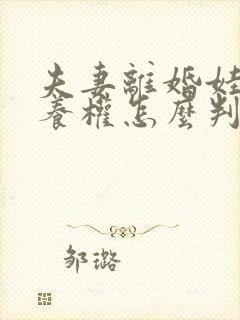 夫妻离婚娃儿抚养权怎么判定