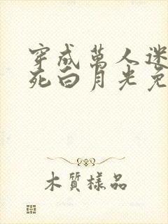 穿成万人迷的早死白月光免费阅读