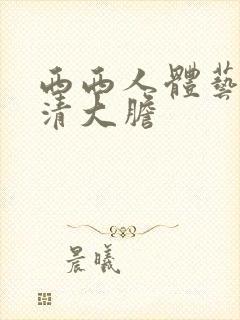 西西人体艺术高清大胆封面