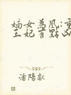 嫡女为凰:重生王妃有点凶