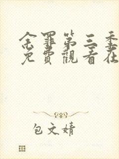 余罪第三季完整免费观看在线