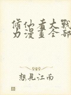 修仙者大战超能力漫画全部免费阅读