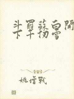 斗罗苏白开局拿下千仞雪封面