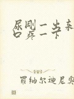 尿刚一出来尿道口疼一下封面