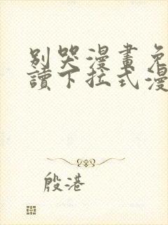 别哭漫画免费阅读下拉式漫画奇漫屋