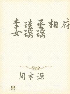 李琰丞相府傻嫡女瑶瑶