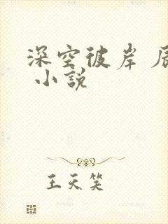 深空彼岸 辰东 小说