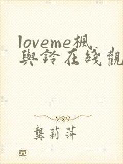 loveme枫与铃在线观看免费