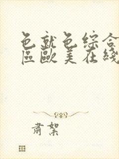 色就色综合偷拍区欧美在线