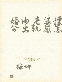 婚内老婆怀孕老公出轨应怎么做