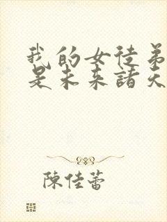 我的女徒弟个个是未来诸天大佬