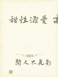 甜性涩爱 高清