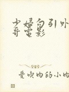 少妇勾引外卖小哥电影