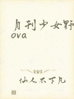 月刊少女野崎君ova