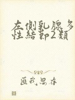 左侧乳腺多发囊性结节2类