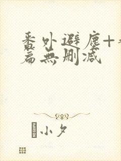 番外避尘+香炉篇无删减