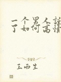 一个男人说想你了如何高情商回复