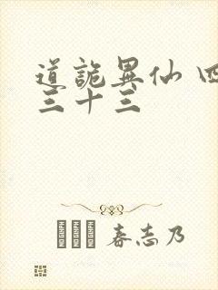 道诡异仙 四百三十三