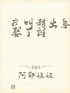 我叫赵出息最后娶了谁