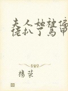 夫人她被偏执大佬扒了马甲