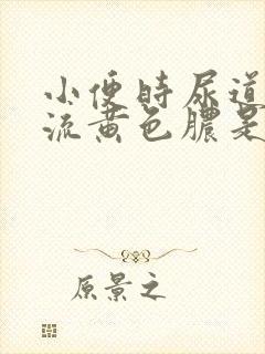 小便时尿道刺痛流黄色脓是怎么回事封面