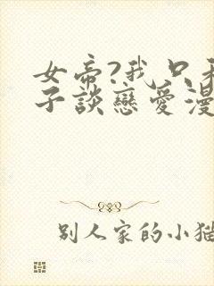 女帝?我只和娘子谈恋爱漫画免费封面