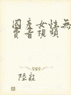 国产女性无套免费看视频封面