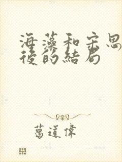 海藻和宋思明最后的结局封面