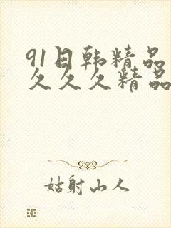 91日韩精品久久久久精品封面