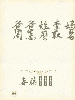 爸爸姓李妈妈姓周怎么取名