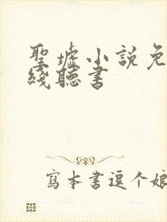 圣墟小说免费在线听书