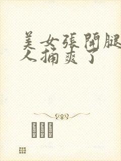 美女张开腿让男人捅爽了