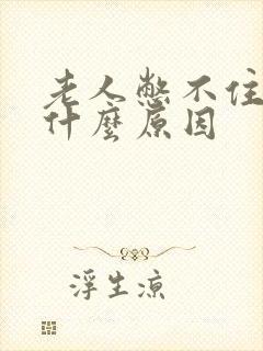 老人憋不住尿是什么原因