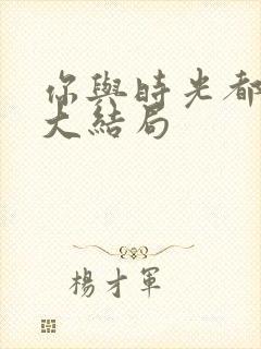 你与时光都很甜大结局