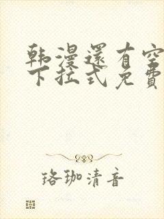 韩漫还有空房吗下拉式免费阅读