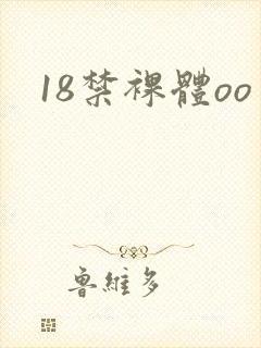18禁裸体oo