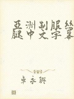 亚洲制服丝袜美腿中文字幕