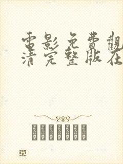 电影免费观看高清完整版在线网站