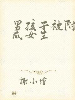 男孩子被附身变成女生