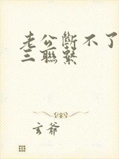 老公断不了和小三联系