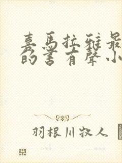 喜马拉雅最好听的书有声小说