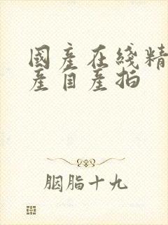 国产在线精品国产自产拍