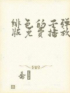 绯色的子弹国语版免费播放普通话