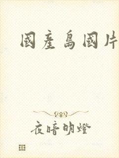 国产岛国片麻豆封面