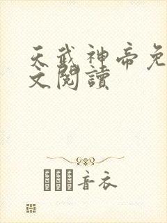 天武神帝免费全文阅读