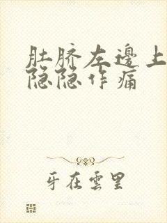 肚脐左边上腹部隐隐作痛