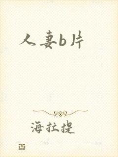人妻b片