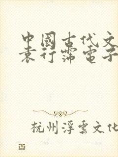 中国古代文学史袁行霈电子书