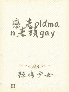 恋老oldman老头gay