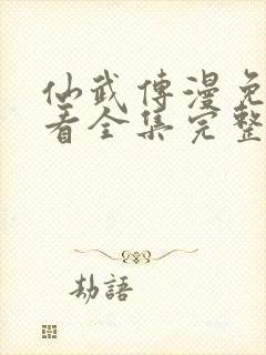 仙武传漫免费观看全集完整版